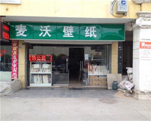 麦沃壁纸加盟费用