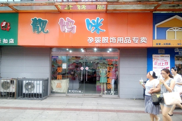 靓妈咪加盟费用