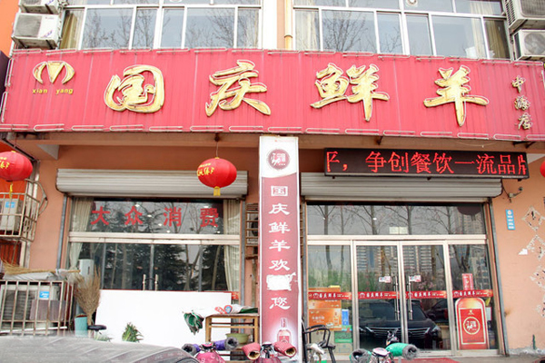 国庆鲜羊加盟费用