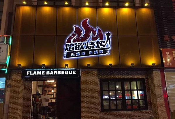 焰欲烧烤加盟费用