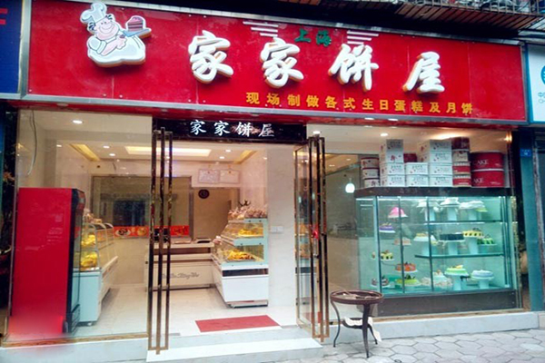 家家饼屋加盟费用