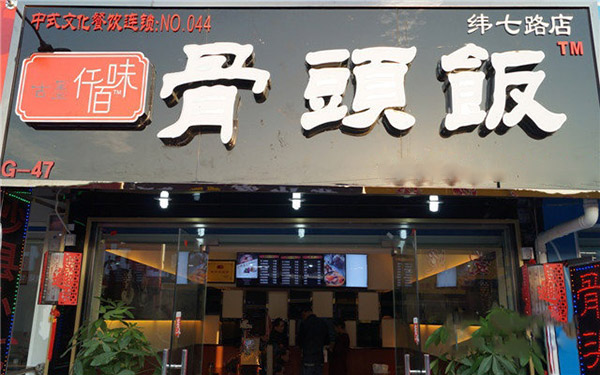 古墨仟佰味骨头饭加盟费用