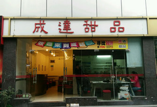 成达甜品加盟费用