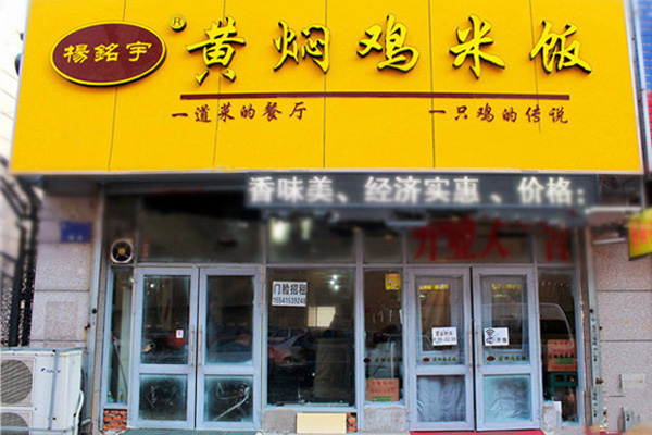 杨铭宇黄焖鸡米饭加盟费用