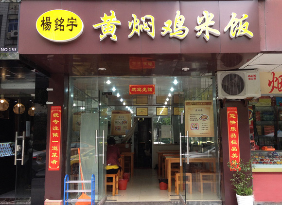 杨铭宇黄焖鸡米饭加盟费用