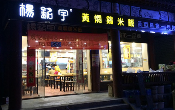 杨铭宇黄焖鸡米饭加盟费用