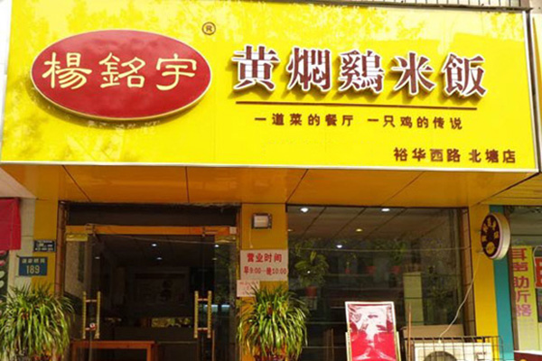 杨铭宇黄焖鸡米饭加盟费用