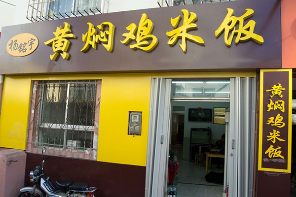 杨铭宇黄焖鸡米饭加盟费用