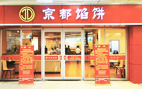 京都馅饼加盟费用