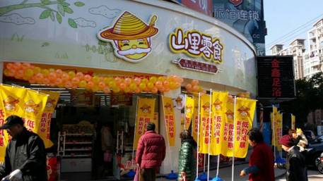 山里零食加盟费用