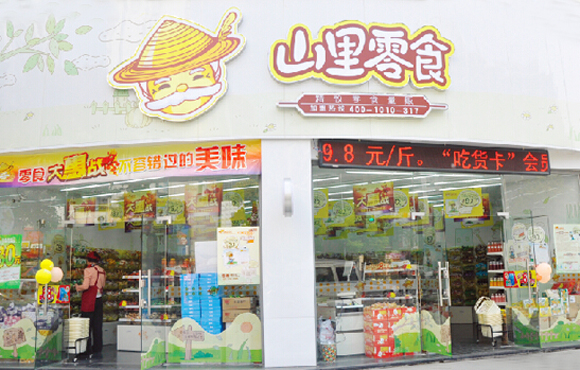 山里零食加盟费用
