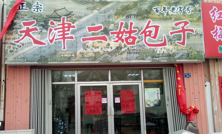 二姑包子加盟费用