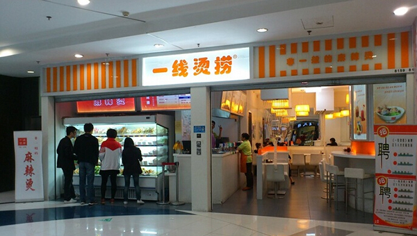 一线烫捞加盟费用