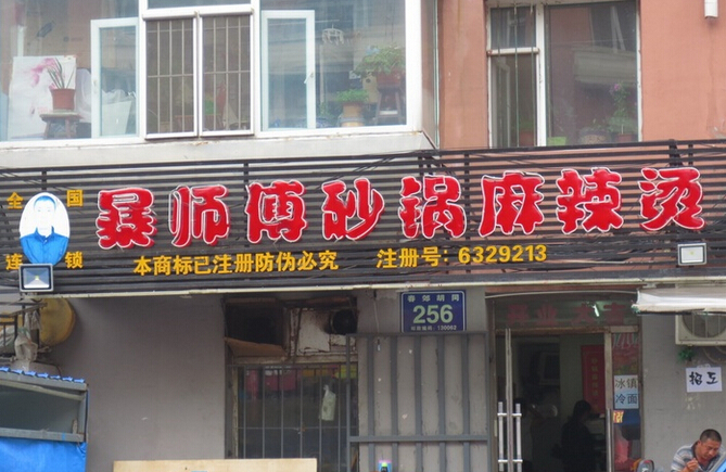 暴师傅砂锅居加盟费用