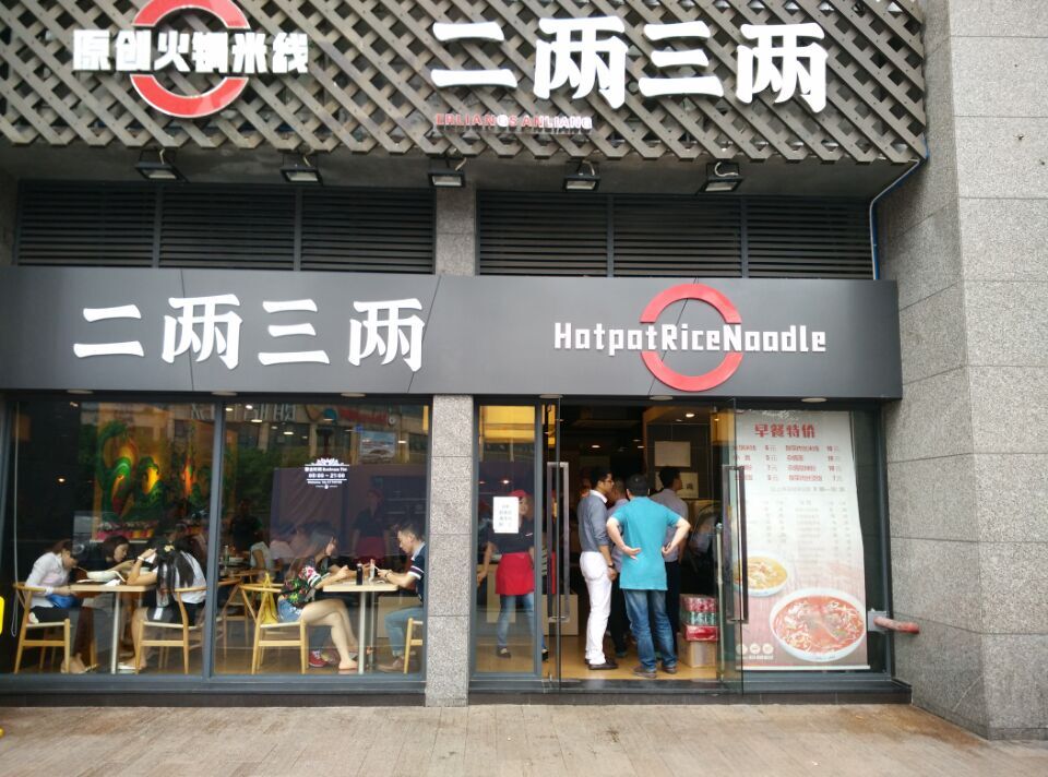 二两三两火锅米线加盟费用