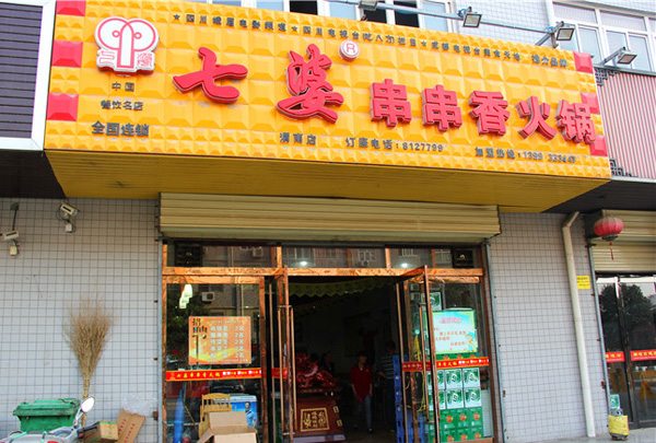 七婆串串香加盟费用