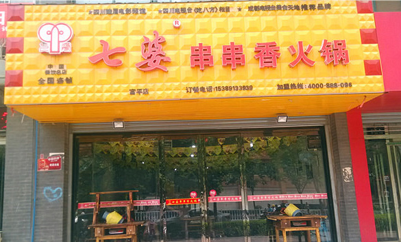 七婆串串香加盟费用