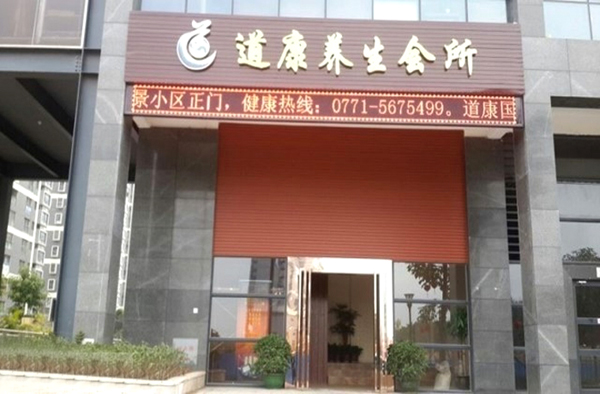 道康养生加盟费用