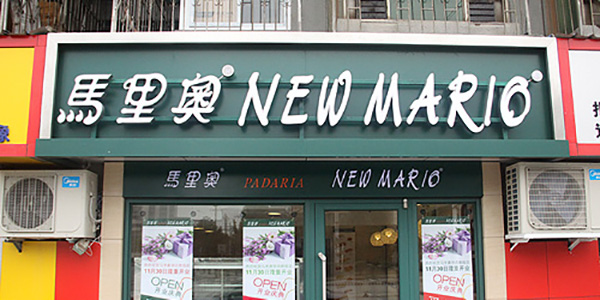马里奥加盟费用