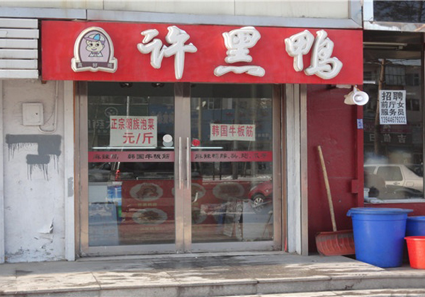 许黑鸭加盟费用