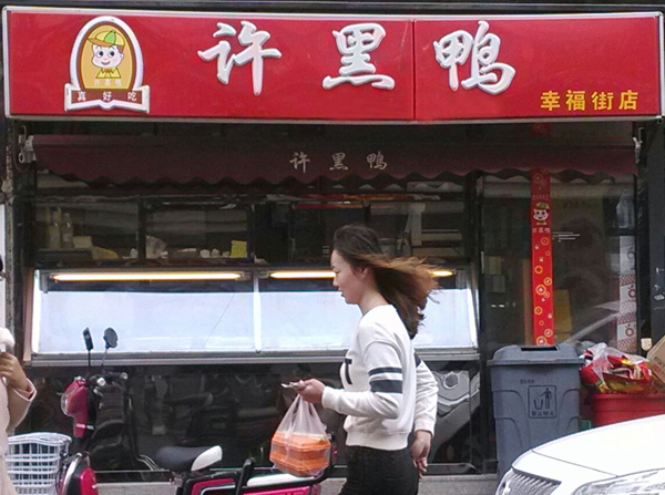 许黑鸭加盟费用