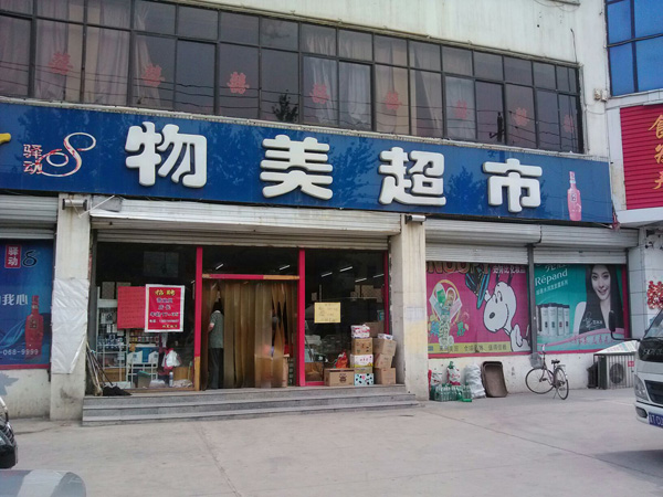 物美超市加盟费用