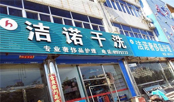洁诺干洗加盟费用
