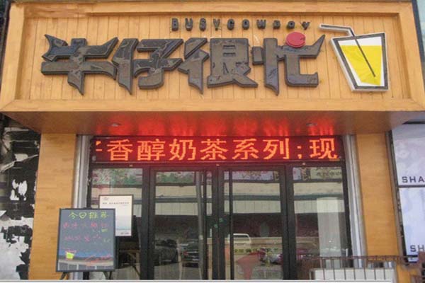 牛仔很忙奶茶加盟费用