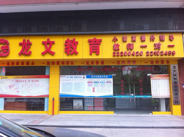 龙文教育加盟费用