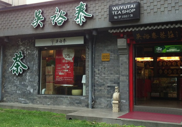 吴裕泰加盟费用