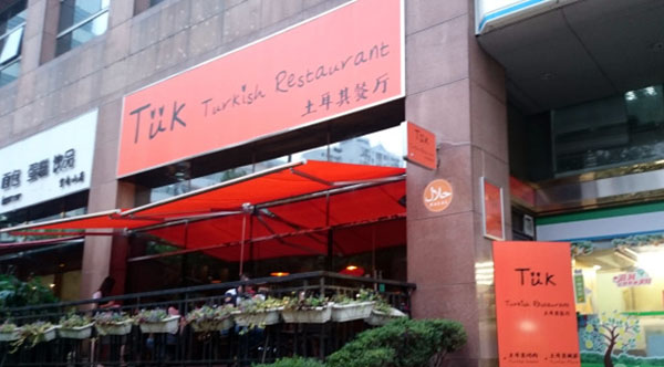 TUK Turkish Restaurant加盟费用