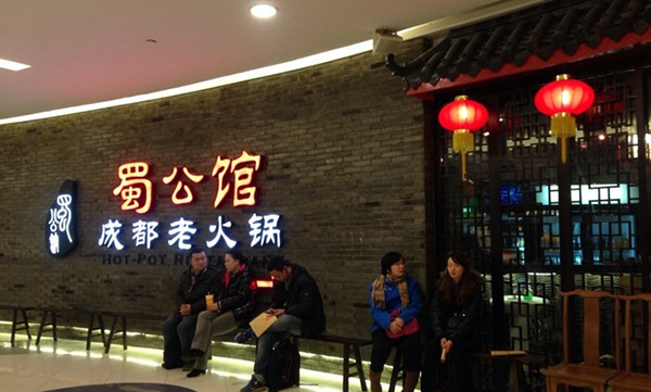 蜀公馆成都老火锅加盟费用