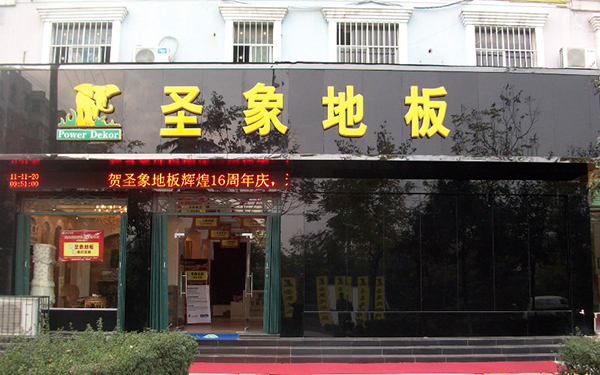 圣象地板加盟费用