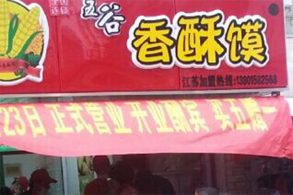 五谷香酥馍加盟费用