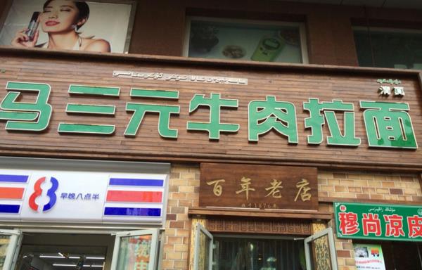 马三元牛肉拉面加盟费用