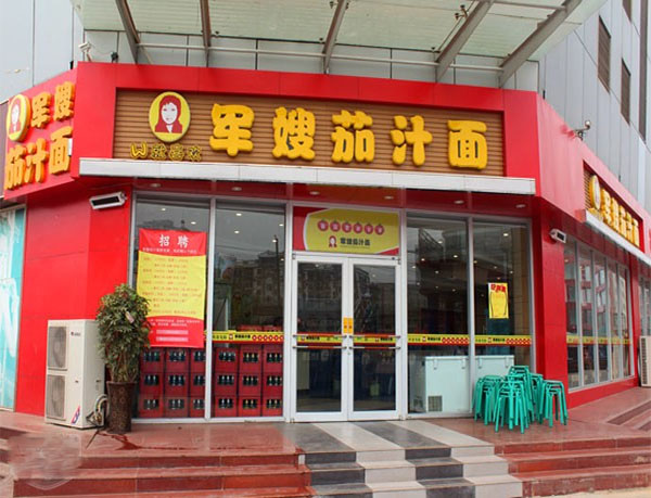军嫂茄汁面加盟费用