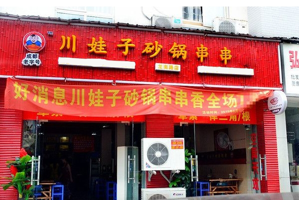 川娃子砂锅串串加盟费用
