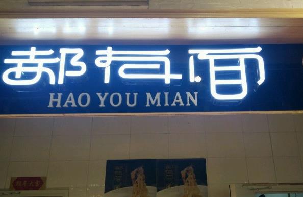 郝有面特色面馆加盟费用