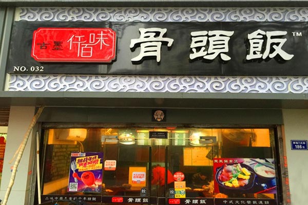 仟佰味骨头饭加盟费用