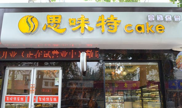 思味特蛋糕加盟费用