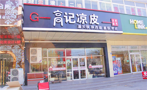 高记凉皮加盟费用