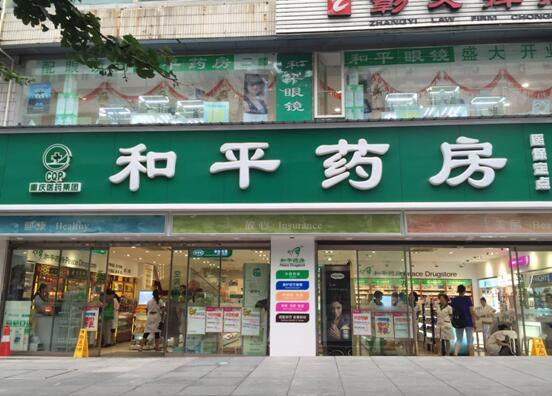 和平药房加盟费用