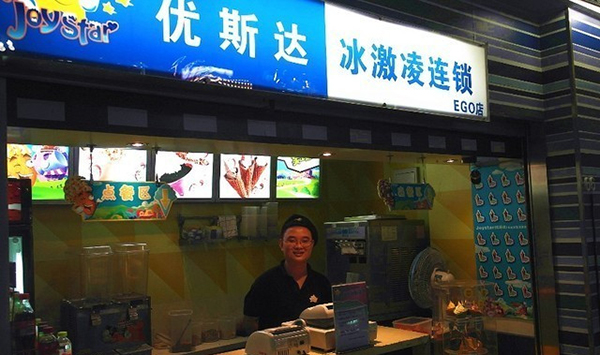 优斯达冰淇淋加盟费用