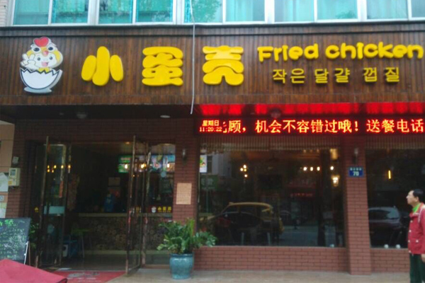 小蛋壳炸鸡店加盟费用