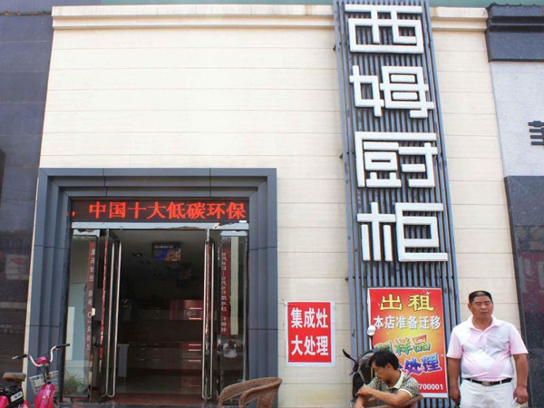西姆橱柜加盟费用