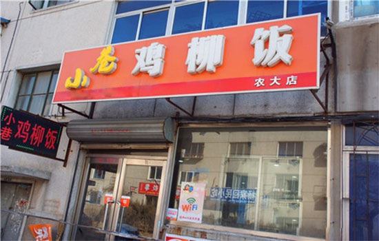 小巷鸡柳饭加盟费用