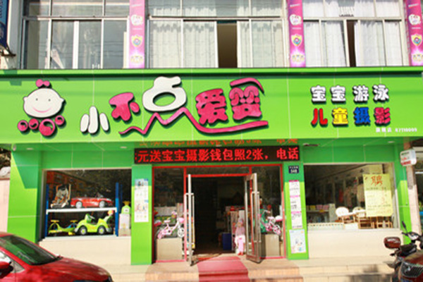 小不点孕婴店加盟费用