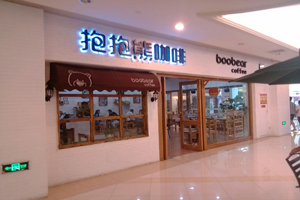 抱抱熊咖啡加盟费用