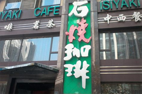 石烧咖啡加盟费用