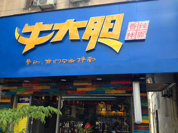 牛大胆拌面加盟费用